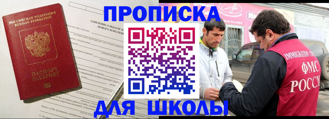 прописка для школы в Карпинске